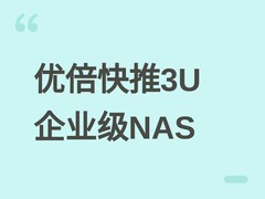 优倍快推3U企业级NAS：Arm八核+64GB ECC内存+16盘位，售价3999美元