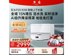 石头P20扫拖一体机活水上下水版