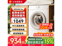 米家XQG80MJ110洗衣机8kg直降353元