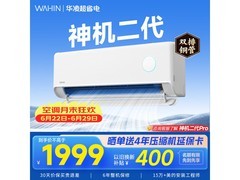 华凌神机二代1.5匹空调直降567元