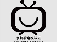 华为四款智能电视获国家广电便捷看电视认证