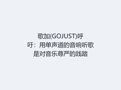 歌加(GOJUST)呼吁：用单声道的音响听歌是对音乐尊严的践踏
