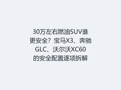 30万左右燃油SUV谁更安全？宝马X3、奔驰GLC、沃尔沃XC60的安全配置逐项拆解