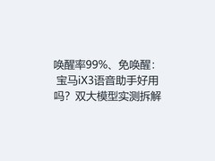 唤醒率99%、免唤醒：宝马iX3语音助手好用吗？双大模型实测拆解