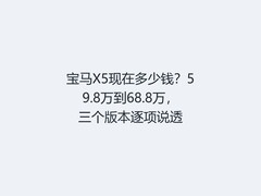宝马X5现在多少钱？59.8万到68.8万，三个版本逐项说透