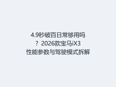 4.9秒破百日常够用吗？2026款宝马iX3性能参数与驾驶模式拆解