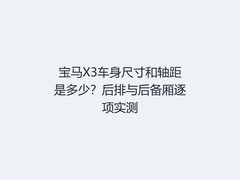 宝马X3车身尺寸和轴距是多少？后排与后备厢逐项实测