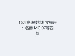 15万高速续航扎实横评：名爵 MG 07等四款