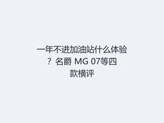 一年不进加油站什么体验？名爵 MG 07等四款横评