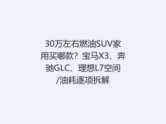 30万左右燃油SUV家用买哪款？宝马X3、奔驰GLC、理想L7空间/油耗逐项拆解
