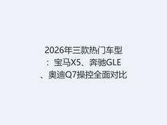 2026年三款热门车型：宝马X5、奔驰GLE、奥迪Q7操控全面对比
