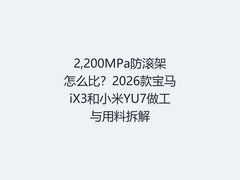 2,200MPa防滚架怎么比？2026款宝马iX3和小米YU7做工与用料拆解
