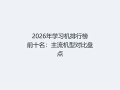 2026年学习机排行榜前十名：主流机型对比盘点