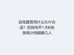 自驾露营用什么SUV合适？后排纯平1.9米按身高分档能睡几人