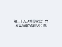 给二十万预算的家庭：六座车加华为智驾怎么配