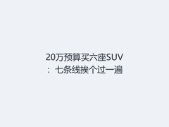 20万预算买六座SUV：七条线挨个过一遍