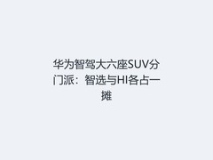 华为智驾大六座SUV分门派：智选与HI各占一摊