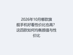 2026年10月哪款旗舰手机好看性价比也高？这四款如何均衡颜值与性价比