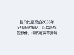 性价比最高的2026年9月新款旗舰：四款新旗舰影像、续航与屏幕拆解