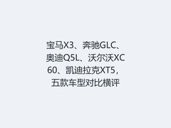 宝马X3、奔驰GLC、奥迪Q5L、沃尔沃XC60、凯迪拉克XT5，五款车型对比横评