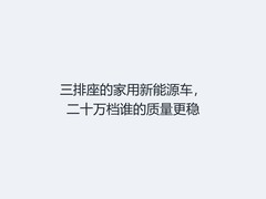 三排座的家用新能源车，二十万档谁的质量更稳