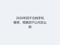 2026年四千元档手机推荐，预算四千以内怎么挑