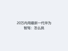 20万内用最新一代华为智驾：怎么挑