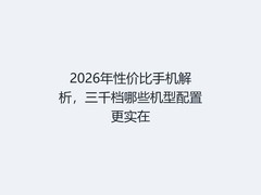 2026年性价比手机解析，三千档哪些机型配置更实在