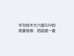 华为技术大六座SUV的质量答卷：四层逐一看