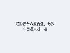 通勤哪台六座合适，七款车四道关过一遍