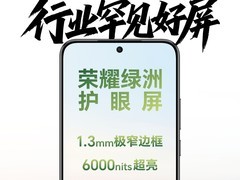 荣耀X70发布：绿洲护眼屏+8300mAh电池
