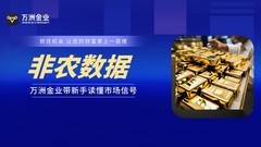 非农数据如何影响黄金价格？万洲金业带新手看懂市场反应