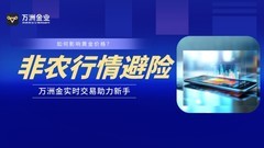 非农数据如何影响黄金价格？万洲金业带新手看懂市场反应