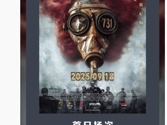 电影〈731〉破影史单日场次纪录票房破1.5亿