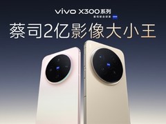 vivo X300系列重磅来袭：双雄旗舰重塑影像巅峰