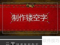 制作影片镂空字幕技巧