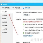 QQ隐私保护全攻略