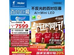 海尔100H6C电视，到手价7567元！
