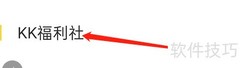 如何查看KK福利社
