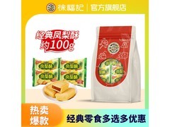 徐福记100g凤梨酥，满减优惠来袭，7.9元券后5.9元