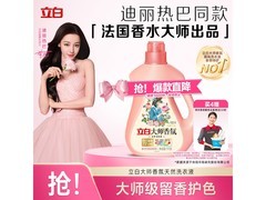 立白大师香氛2斤洗衣液，到手仅19.9元速来抢！