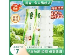 雨森妇婴卷纸促销，原价9元，用券满减仅需7元！