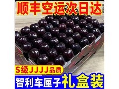 樱桃小口3J升级黑车厘子4斤，满减后216.9元速抢