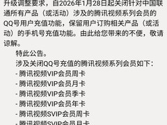 腾讯视频会员QQ号充值将停用