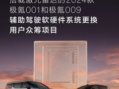 极氪激光雷达升级众筹收官：001达标将启动升级，009未达目标退款