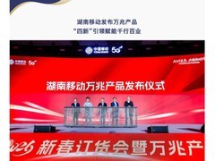 湖南移动发布万兆产品体系及AI智家生态