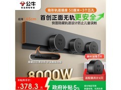 公牛明装轨道插座，京东优惠低至317元