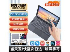 toposh10英寸笔记本活动价2199元入手