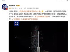 风云四号03星成功发射 多项技术国际领先