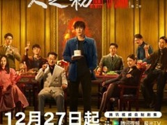 人之初定档12.27，张若昀马思纯领衔悬疑大剧